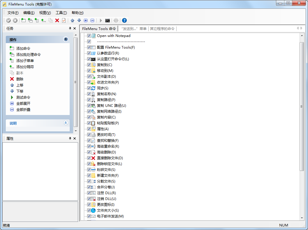 右键菜单增强工具 FileMenu Tools v8.5.0.0 中文绿色版