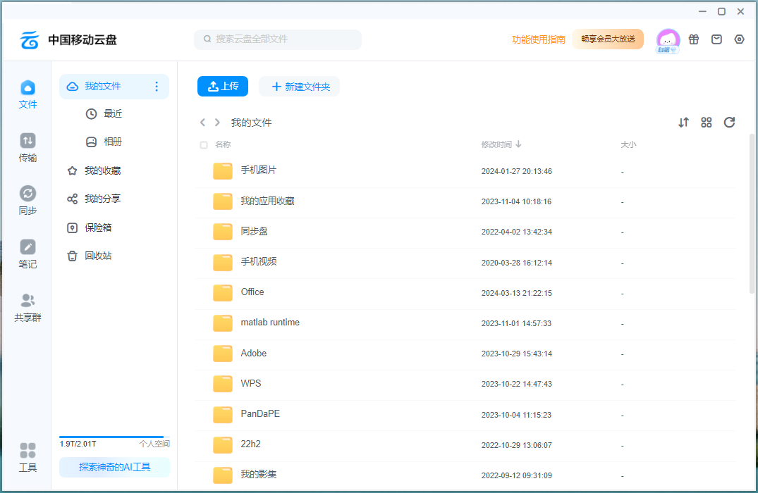 中国移动云盘 Windows客户端 v8.3.3 官方版