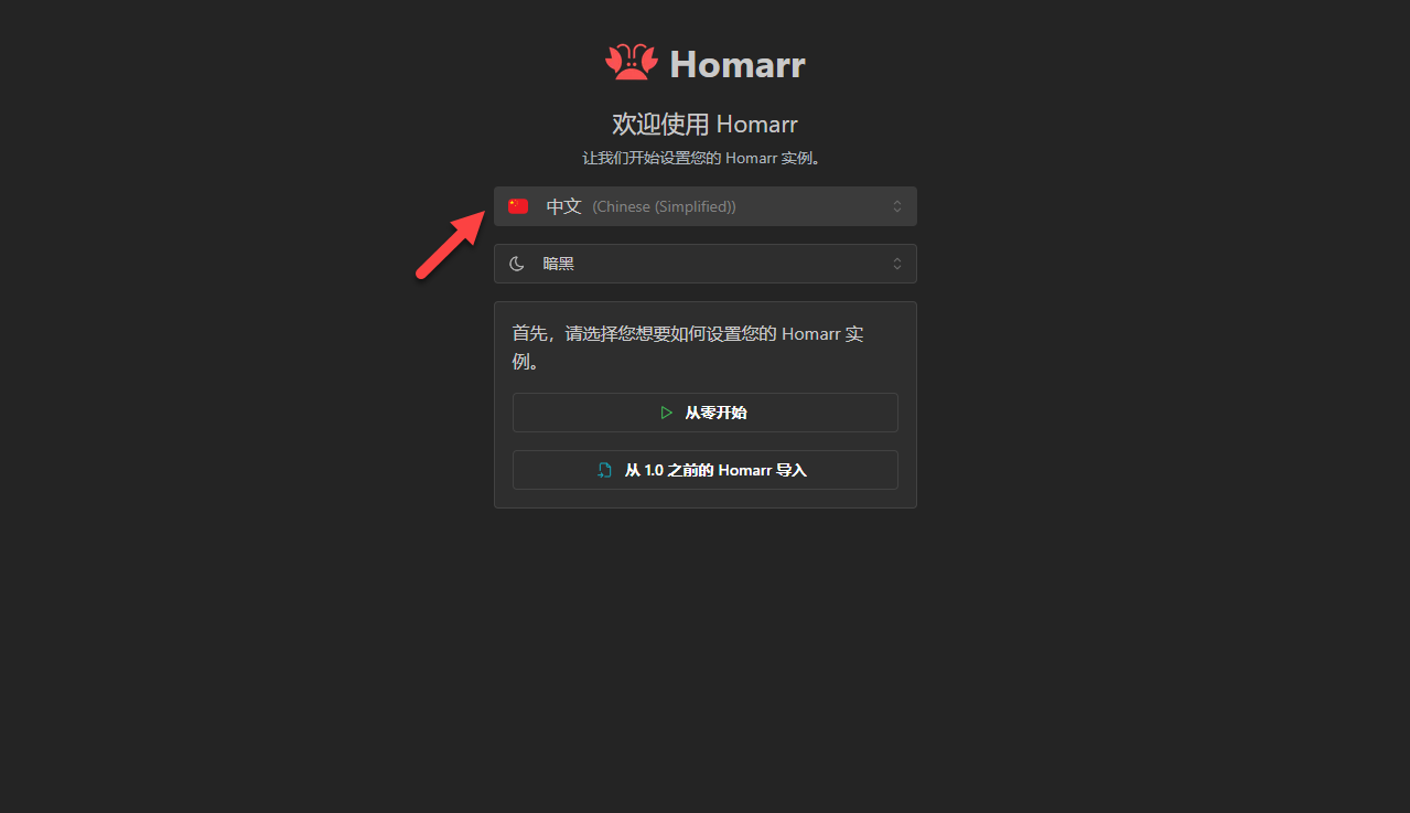 轻量又美观！NAS 部署 Homarr 导航页超简单，小白也轻松上手