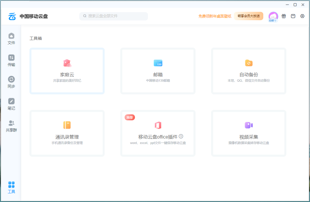 中国移动云盘 Windows客户端 v8.3.3 官方版