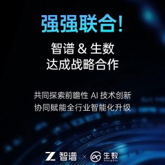 专注大模型联合创新，清华系智谱×生数达成战略合作