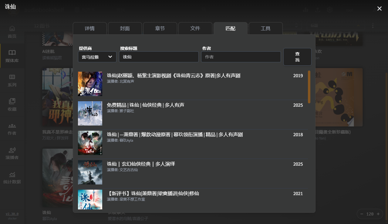 国内有声书元数据太难找？Audiobookshelf 终于能刮喜马拉雅了🎧-零柒柒优