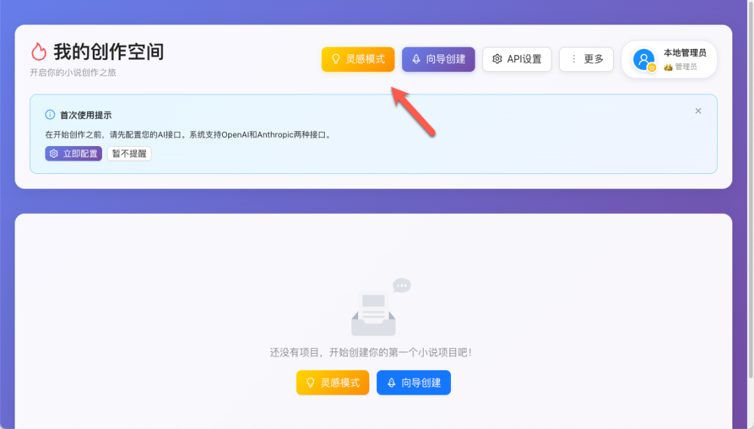 不会写小说？本地部署 MuMuAINovel ，让 AI 替你写完一整本小说！