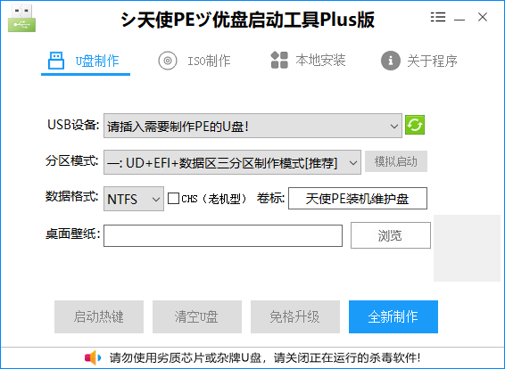 天使PE优盘启动工具 标准版/增强版 v2.6.1.0-零柒柒优