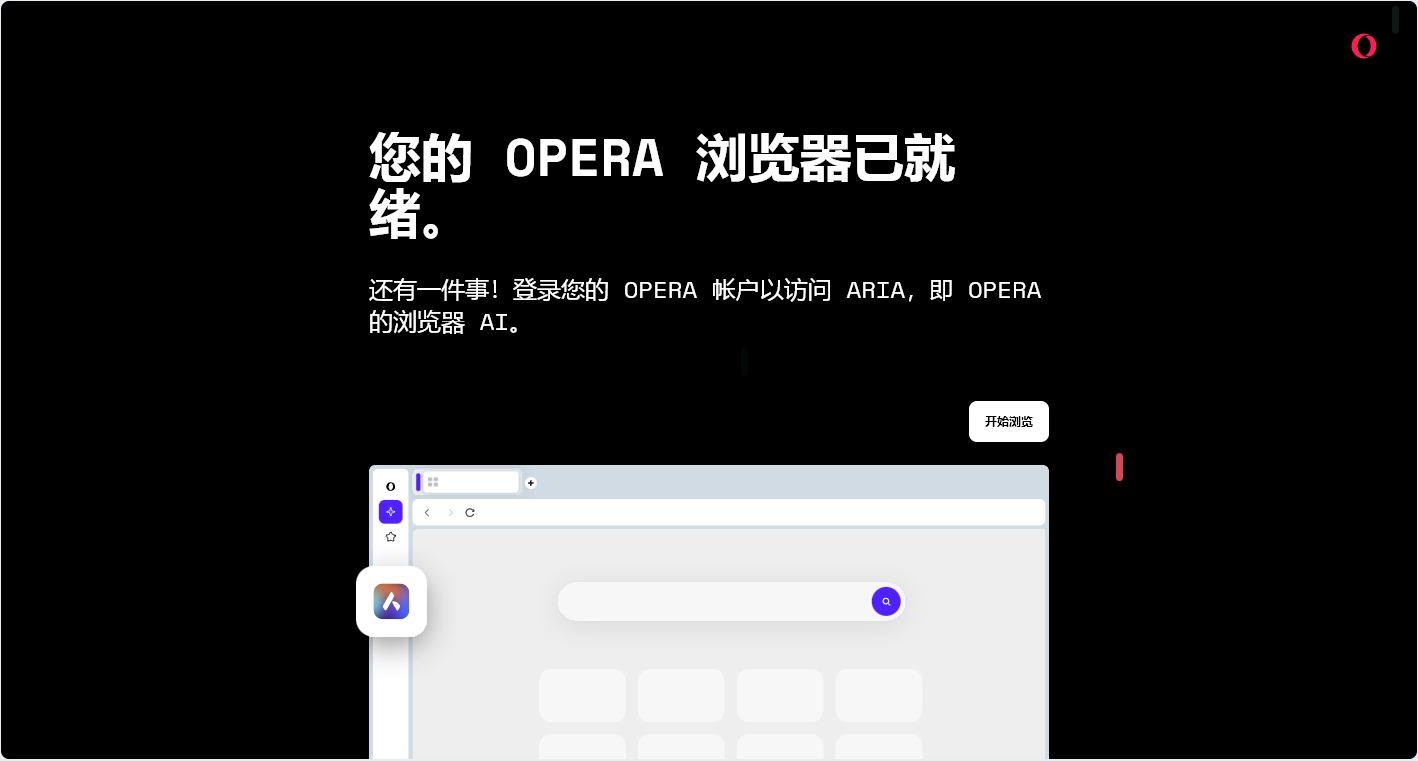 全新AI浏览器 Opera One v122.0.5643.17 官方版