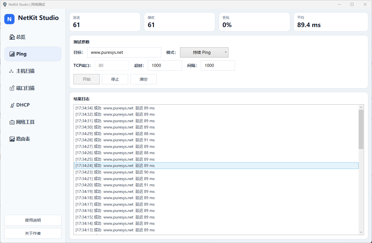 网络检测小工具 | NetKitStudio v1.0
