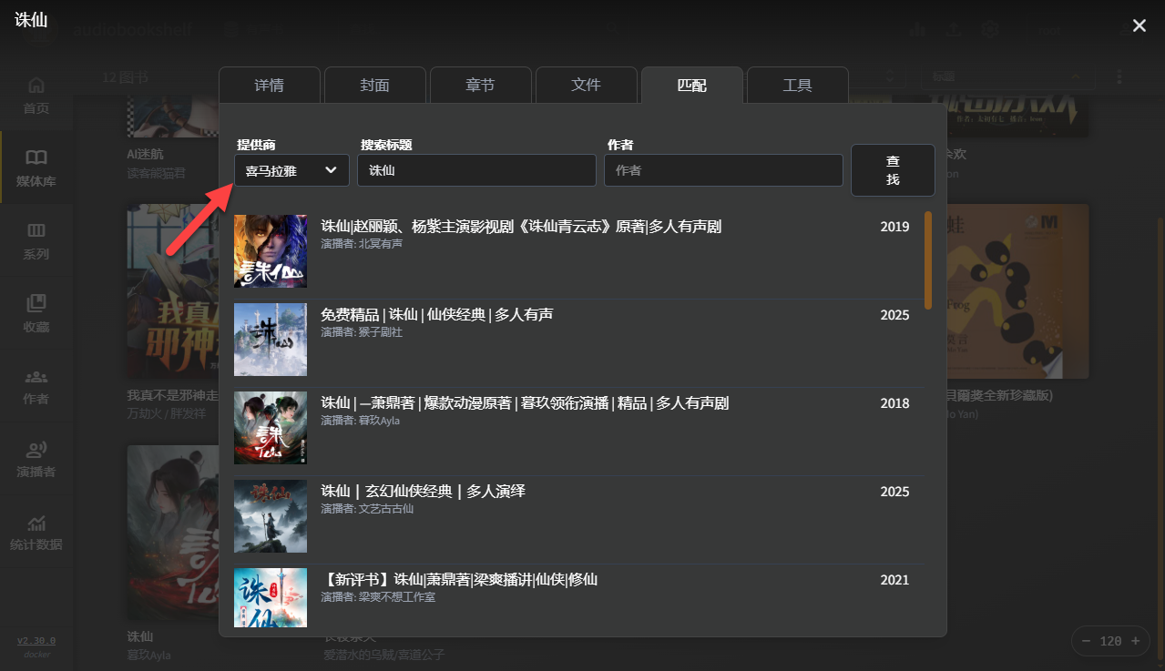 国内有声书元数据太难找？Audiobookshelf 终于能刮喜马拉雅了🎧