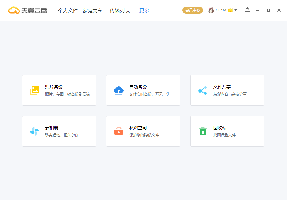 天翼云盘PC版客户端 v7.1.7 官方安装版