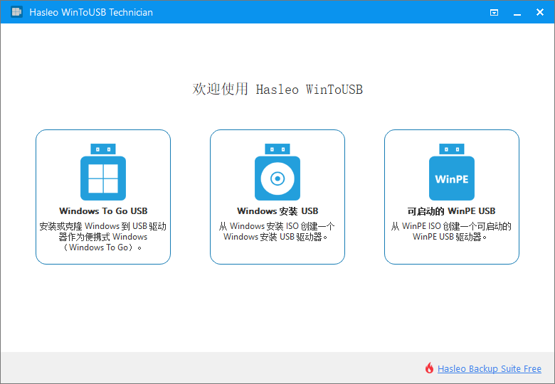 U盘安装操作系统工具 WinToUSB v9.9.0.2 便携版