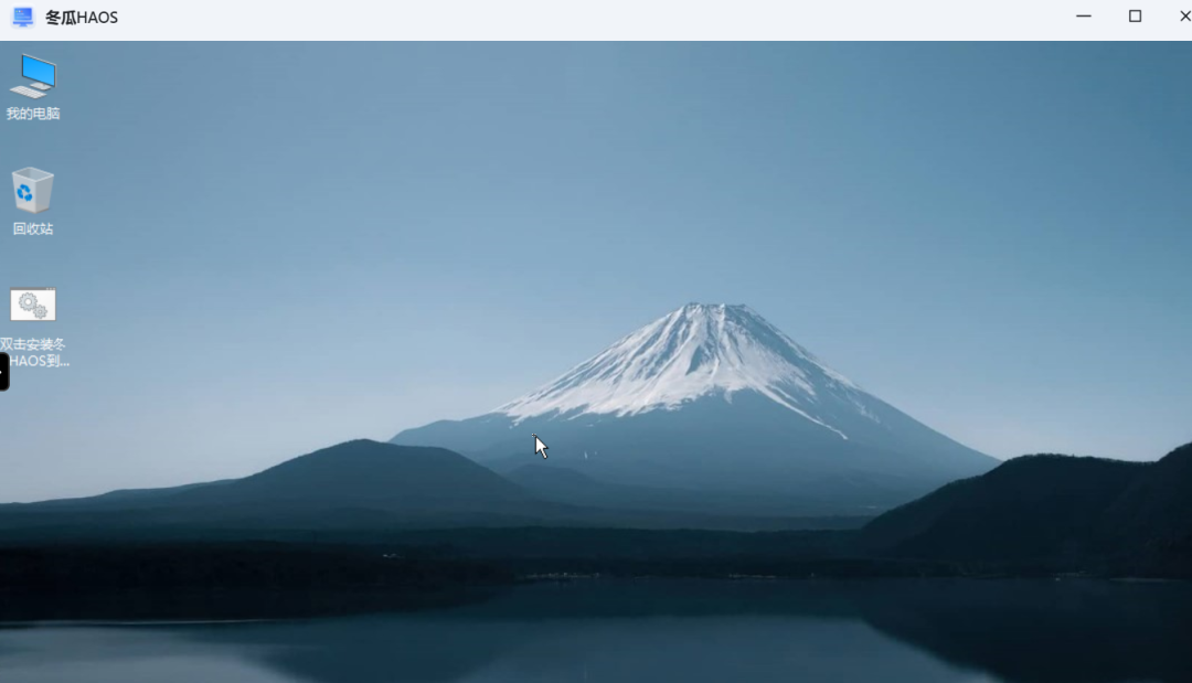 飞牛部署冬瓜HAOS:预装集成真香版,更懂国人的 Home Assistant