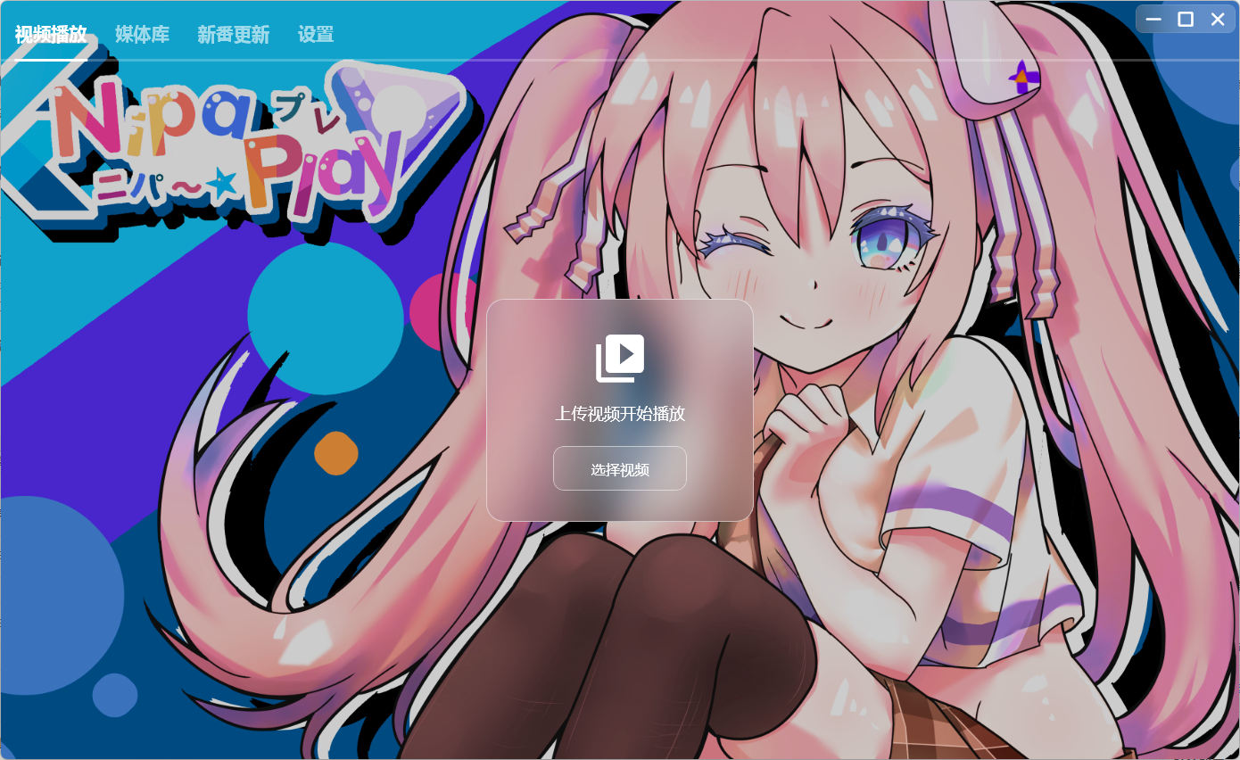 开源视频播放器 NipaPlay v1.7.12 绿色版-零柒柒优