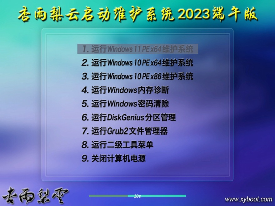 杏雨梨云启动维护系统 v2026 丙午版