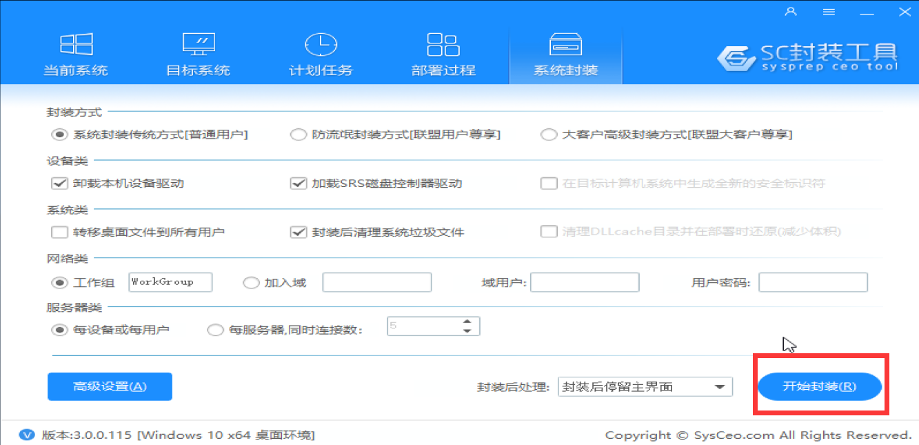 系统封装基本操作讲解(三:系统封装操作)