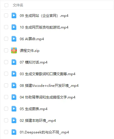 《DeepSeek快速入门与实战》 - 视频教程+课程文档 DeepSeek快速入门与实战