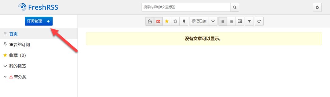 打造信息中枢！Docker 部署 FreshRSS 搭建专属 RSS 阅读器