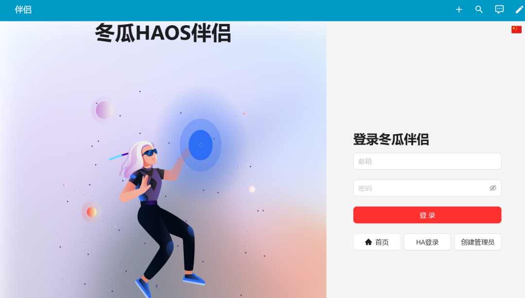 飞牛部署冬瓜HAOS:预装集成真香版,更懂国人的 Home Assistant