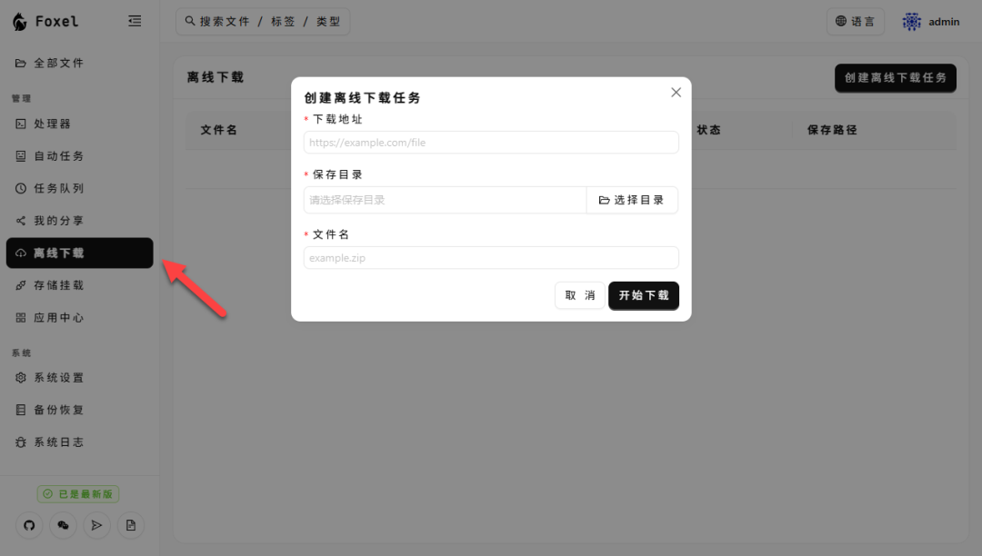 Docker+Foxel 私有云盘部署：一站式管理本地与网盘文件，支持 AI 语义搜索