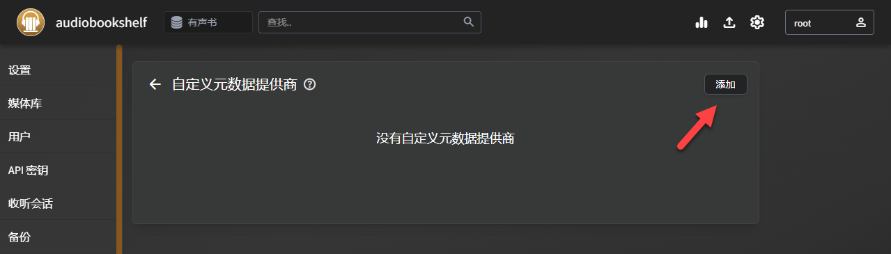 国内有声书元数据太难找？Audiobookshelf 终于能刮喜马拉雅了🎧