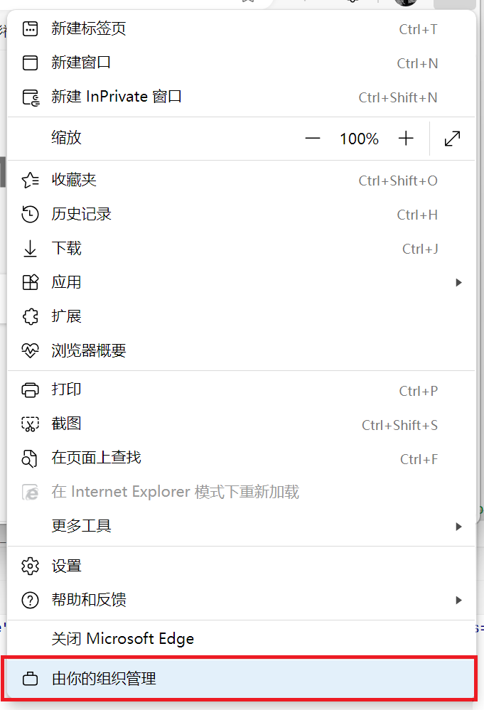 Edge浏览器提示你的浏览器由你的组织进行管理解决方法
