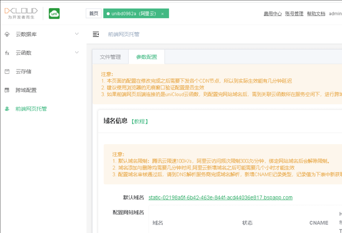 利用部署unicloud程序配合阿里免费CDN搭建图床教程插图3 利用部署unicloud程序配合阿里免费CDN搭建图床教程插图3