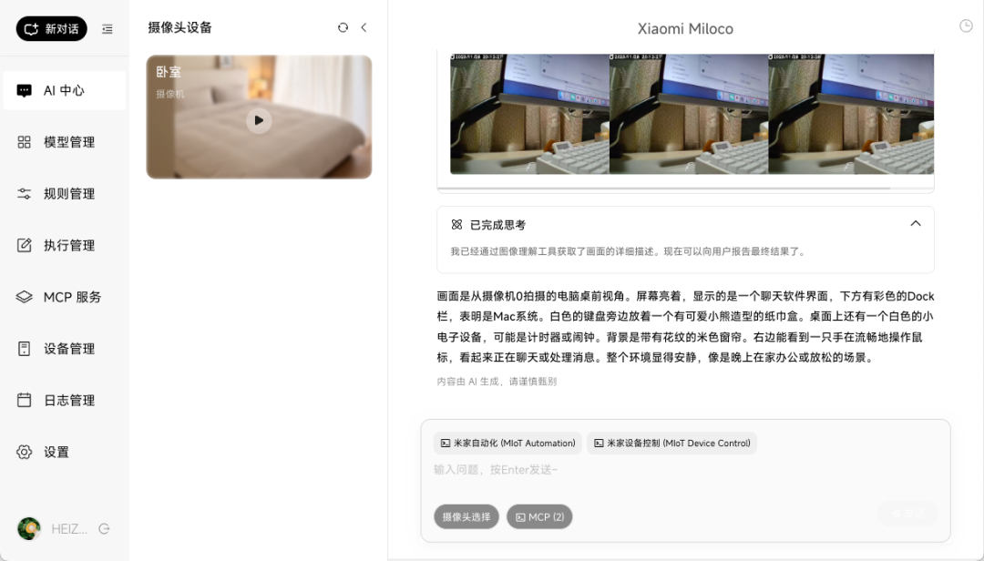 未来已来？本地部署小米开源 Miloco，用 AI 控制全屋设备