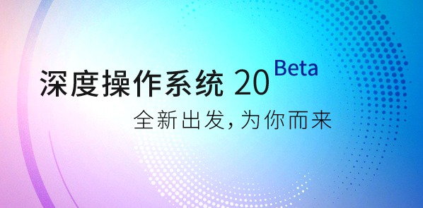 深度Deepin 20 Beta震撼出炉 统一设计风格
