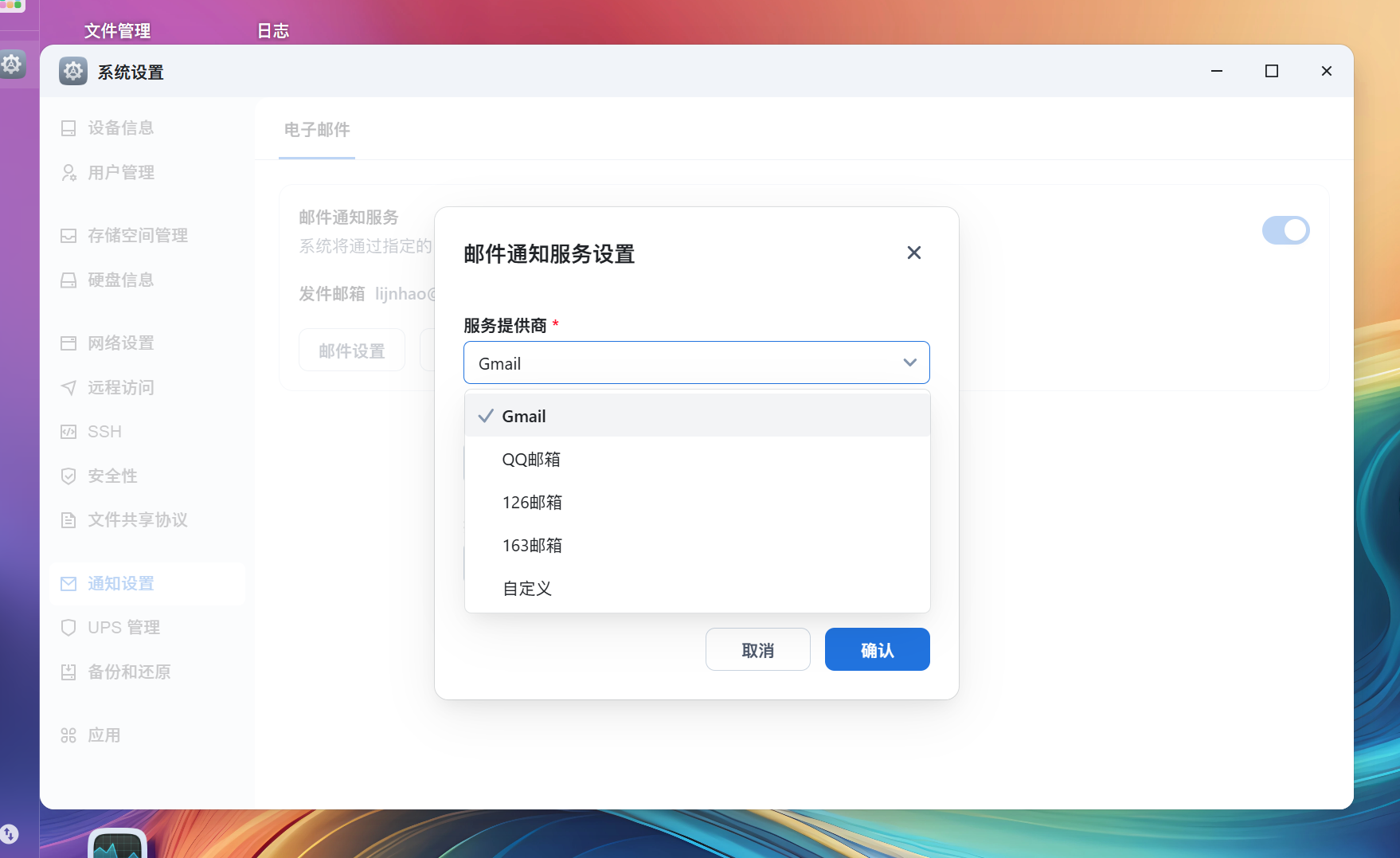 飞牛OS-如何启用邮件通知服务-零柒柒优