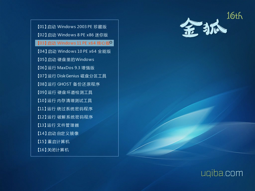 《金狐系统维护盘》十六周年纪念版（UD/ISO）2025.07.28