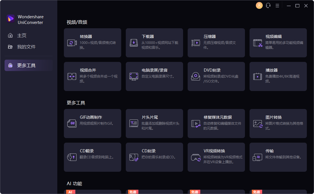 万兴优转 UniConverter v16.5.9.323 中文破解版