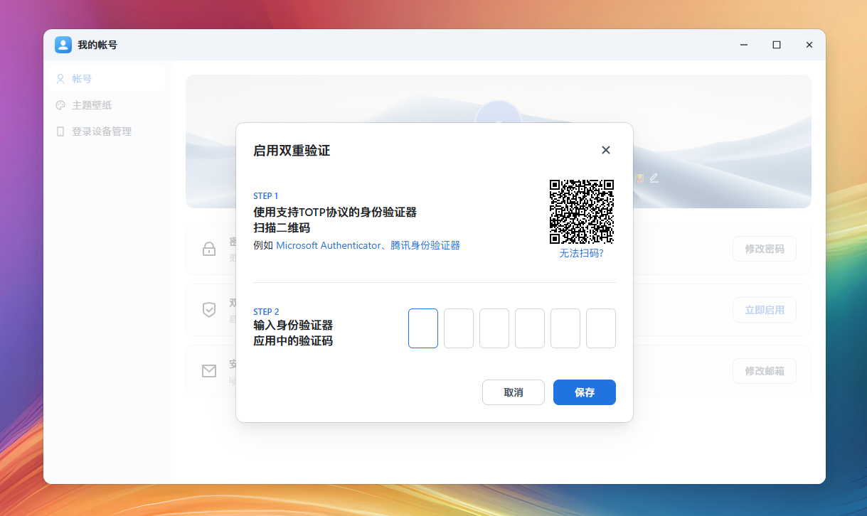 飞牛OS如何启用账号双重验证（2FA）