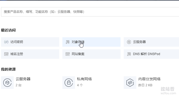 腾讯云COS对象存储申请开通
