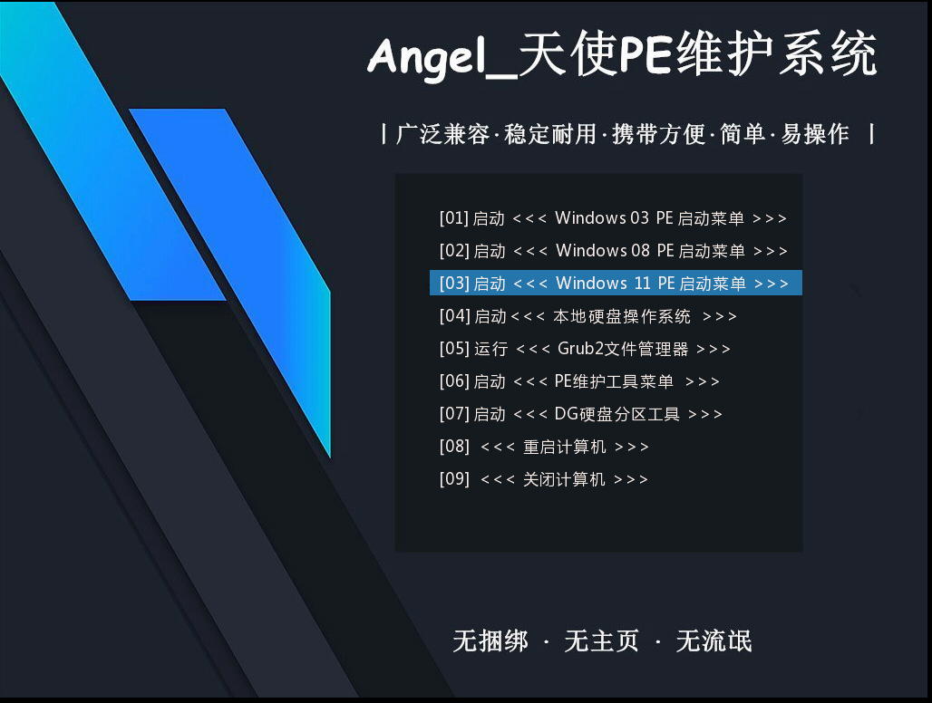天使PE优盘启动工具 标准版/增强版 v2.6.1.0