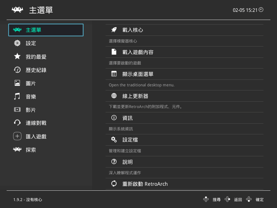 全能游戏模拟器 RetroArch v1.21 中文免费版