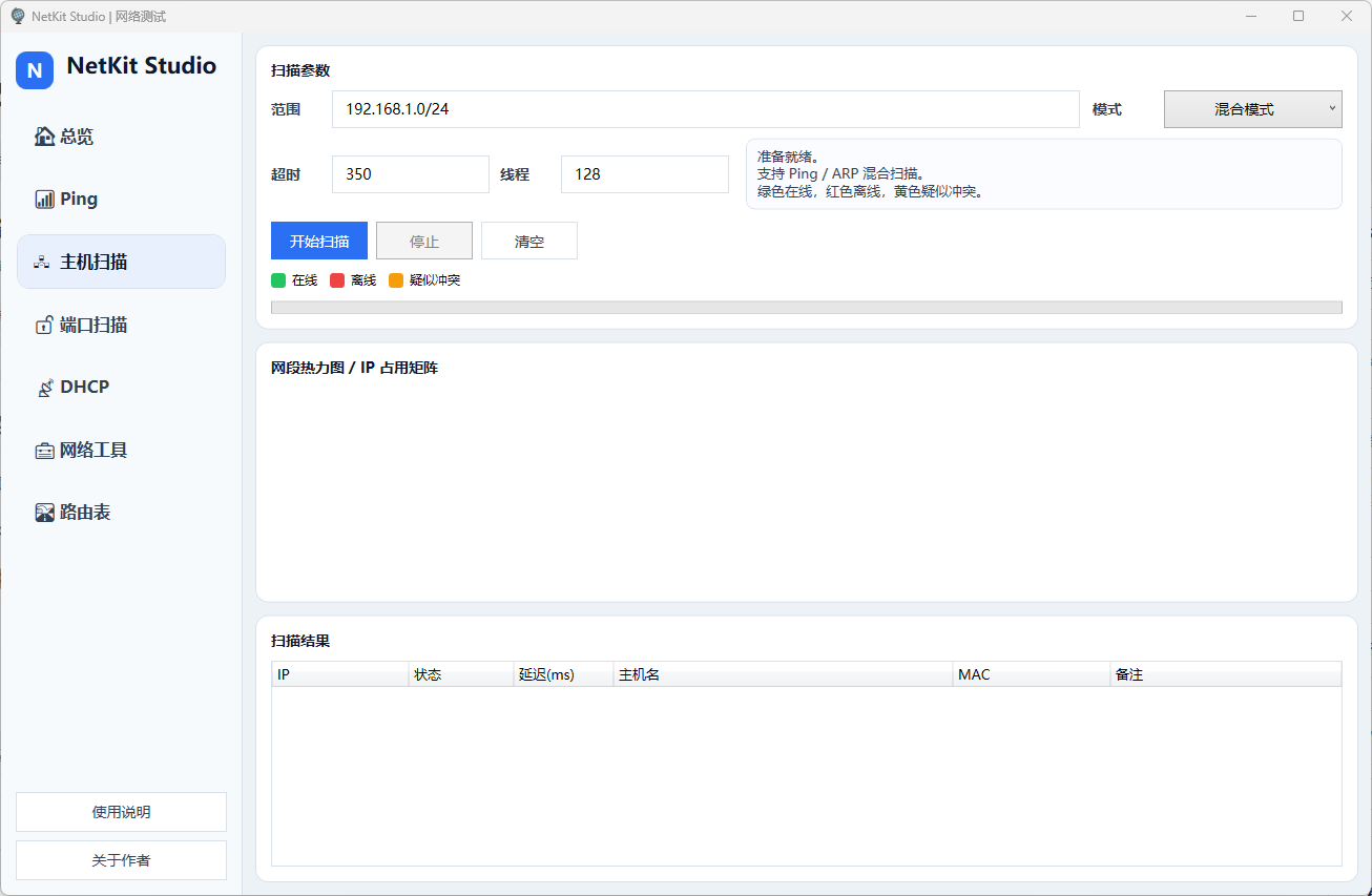 网络检测小工具 | NetKitStudio v1.0