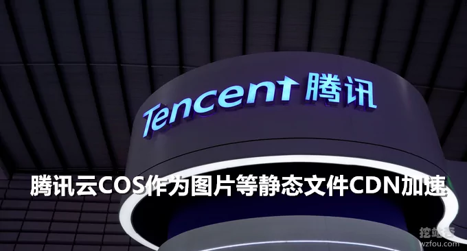 腾讯云COS作为图片等静态文件CDN加速方法-自动镜像无缝切换全球加速