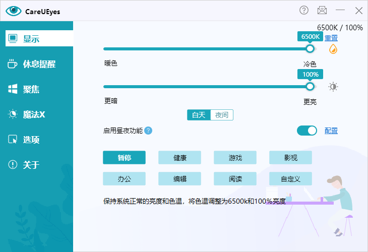 调节屏幕亮度和颜色 CareUEyes v2.4.10.0 便携版-零柒柒优