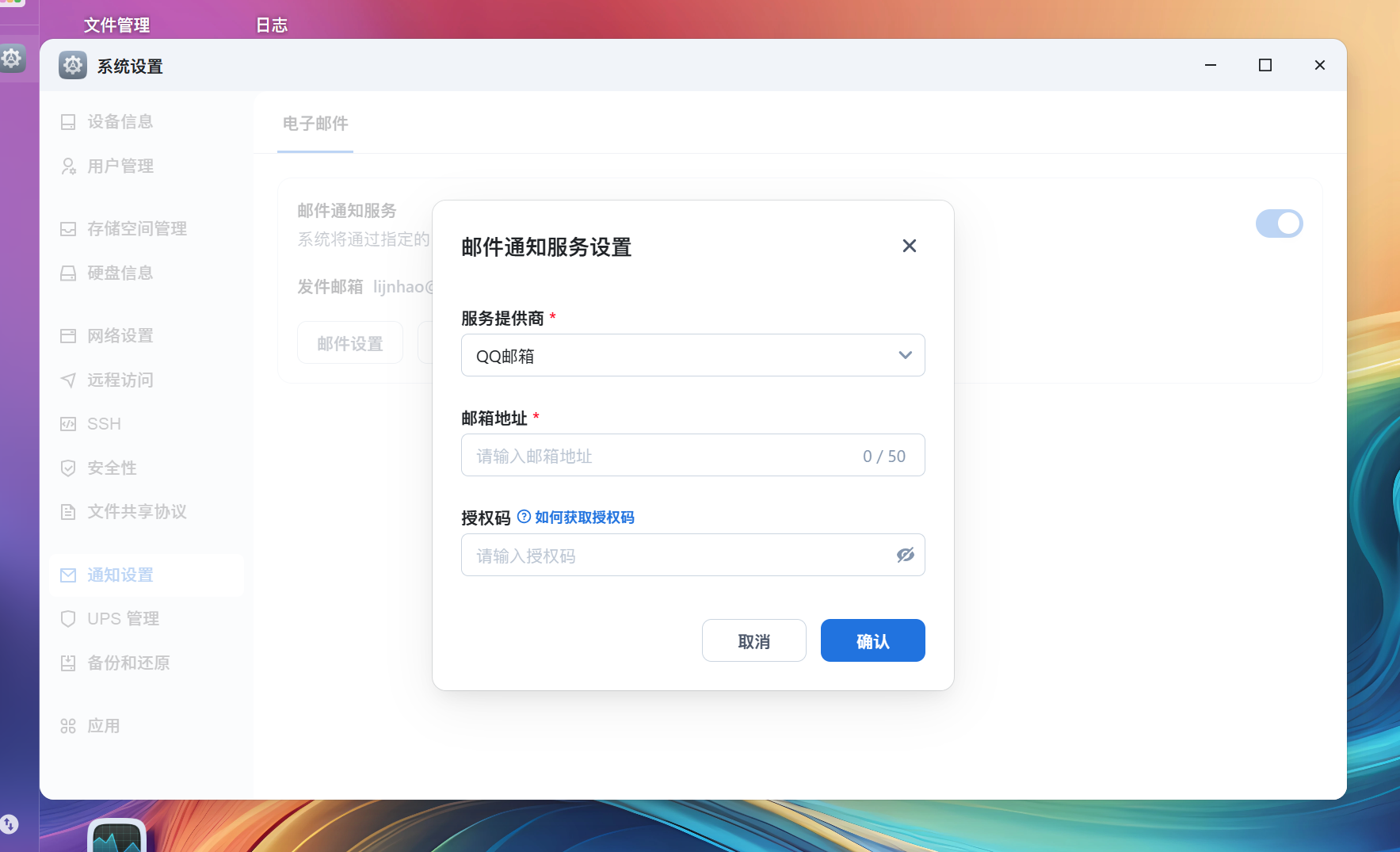飞牛OS-如何启用邮件通知服务