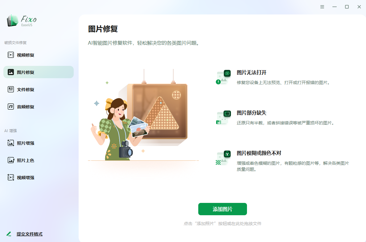 易我视频照片修复 EaseUS Fixo v4.2.0 激活版