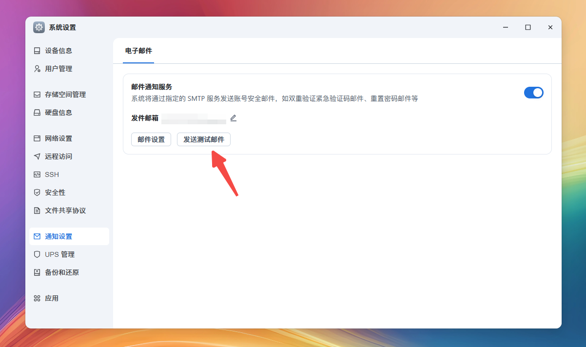 飞牛OS-如何启用邮件通知服务