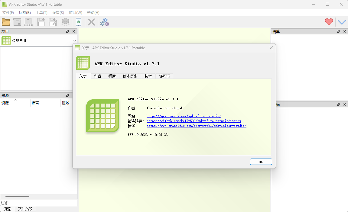 开源APK编辑器 APK Editor Studio v1.7.2 中文便携版