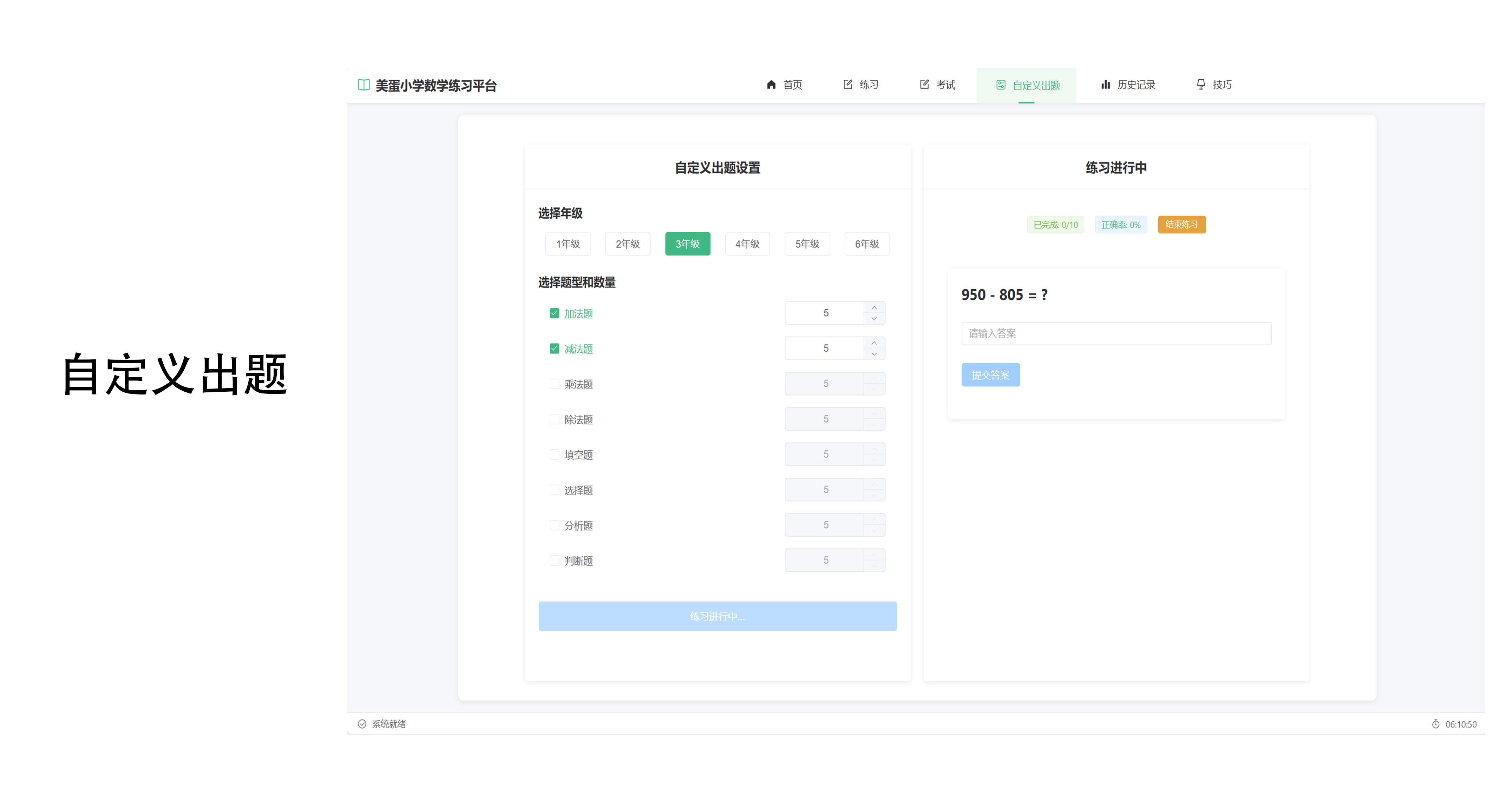 美蛋小学数学题练习平台V1.1 包含多种题型 考试 自定义出题 高达20多种小学数学技巧