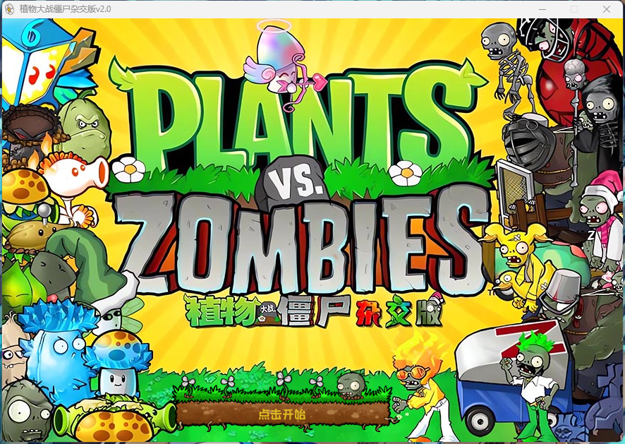 植物大战僵尸 v3.6.5 杂交版-零柒柒优