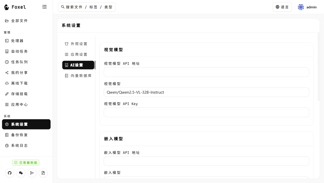 Docker+Foxel 私有云盘部署：一站式管理本地与网盘文件，支持 AI 语义搜索