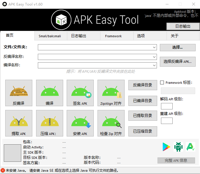 APK反编译工具 APK Easy Tool v1.60 中文免费版